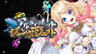 【Among Us・Subnautica】#アルジャン 今日もわちゃわちゃ！！ 【#ヘスティアハピネス /Vtuber】＃ヘスティアらいぶ