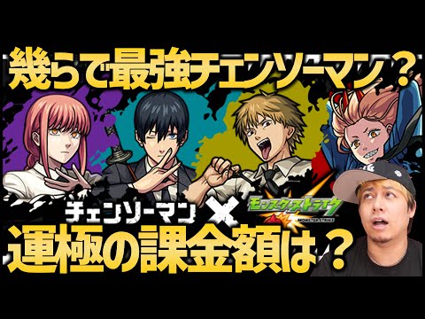 【モンスト】まさかの最安!?チェンソーマン運極に必要な金額は〇〇円だ！【ぎこちゃん】