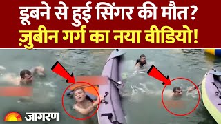 Zubeen Garg New Video : सिंगर जुबिन का आखिरी वीडियो? l Guwahati | Assam l Viral Video
