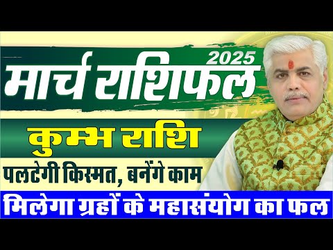 Kumbh कुम्भ Rashi March 2025 Rashifal | Aquarius Monthly March Prediction | Kamal Shrimali