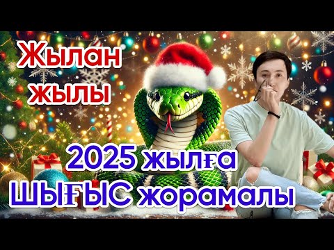 2025 жылға ШЫҒЫС жұлдыз-жорамалы (туған жыл бойынша)