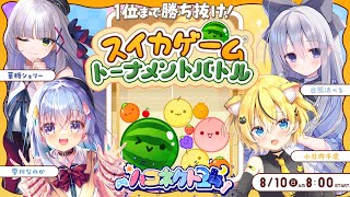 【 #ハコネクト24 】1位まで勝ち抜け！スイカゲームトーナメントバトル【華糖シェリー/ハコネクト】#初見さん大歓迎