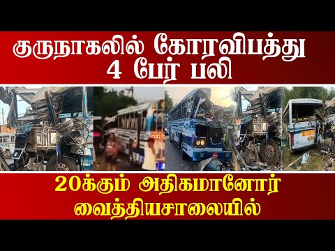 குருநாகலில் கோர விபத்து - 4 பேர் பலி