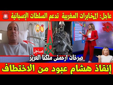 🚨 عاجل: المخابرات المغربية 🇲🇦 تدعم السلطات الإسبانية 🇪🇸 في إنقاذ هشام عبود من الاختطاف! 👮‍♂️💥