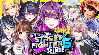 【STREET FIGHTER 6 交流戦】緊急参加の女 DAY1　【羽流鷲りりり｜ななしいんく】