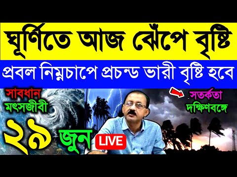 🔴Live ঘূর্ণিতে আজ ঝেঁপে বৃষ্টি, আসছে নিম্নচাপ, দক্ষিণবঙ্গে কাল থেকে ভারী অতি ভারী বৃষ্টি, Weather