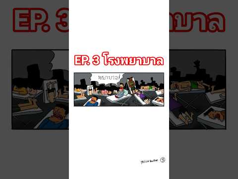 🗯️ Comic @PASULOL EP. 3 โรงพยาบาล (พากย์เสียง) #การ์ตูนตลก #พากย์การ์ตูน #การ์ตูนฮา #pasulol #4j