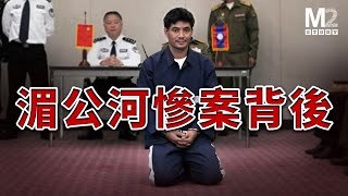 遭遇惡性襲擊，13名中國船員在湄公河被害，跨國追兇的背後依然有謎團和我們無法得知的真相