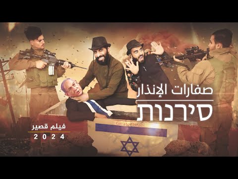 فلم صفارات الانذار كوميدي 2024 - סרט סירנה - sirens