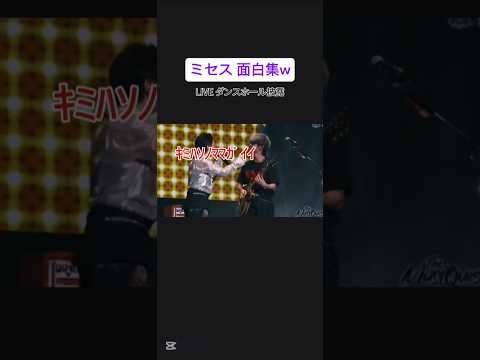 ミセス面白集w何回みても笑っちゃう#ミセスグリーンアップル #ダンスホール #大森元貴 #mrsgreenapple #藤澤涼架 #若井滉斗 #バズれ #おすすめにのりたい
