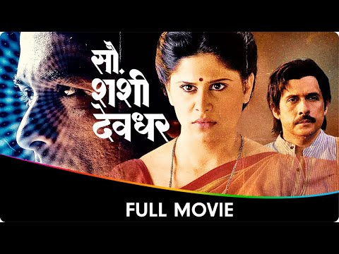 Sau Sashi Deodhar (सौ शशी देवधर) - Marathi Full Movie - Sai Tamhankar, Ajinkya Deo, Tushar Dalvi
