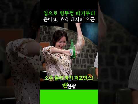 짠한형에서 오픈한다! 소녀시대 윤아가 알려주는 쏘맥 레시피🍻 #신동엽 #정호철 #짠한형 #윤아 #안보현 #소녀시대 #서현