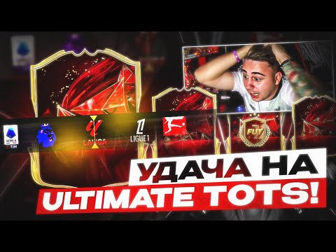 НАГРАДЫ за 13:1 - ТОПИЩЕ!!! МНЕ ПОВЕЗЛО во ВСЕХ ULTIMATE TOTS НАГРАДАХ FC 25