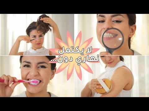 كيف احافظ بالخطوات على نظافتي الشخصية يومياً... لا يفوتكم