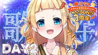 【 #雛汰なゆデビュー3周年だって 】Day2 カウントダウン歌枠🎤🎵【 雛汰なゆ / のなめぷろだくしょん 】