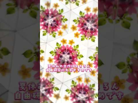 押し花万華鏡作ってみませんか💐✨ #ハンドメイド #押し花 #手作り工作 #自由研究#pressedflower #夏休み#shorts