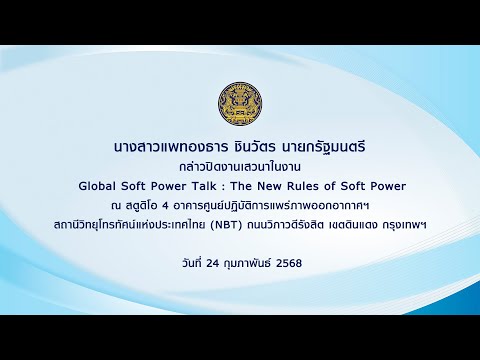 นายกรัฐมนตรีกล่าวปิดงานเสวนาในงานGlobalSoftPowerTalk:TheNewR