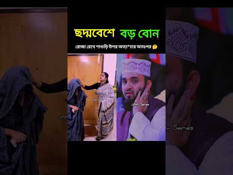 ছদ্মবেশে বড় বোন ছোট বোনকে উচিত শিক্ষা দিল 🤔🫡 #shorts #trending #islamicvideo #islamicstatus