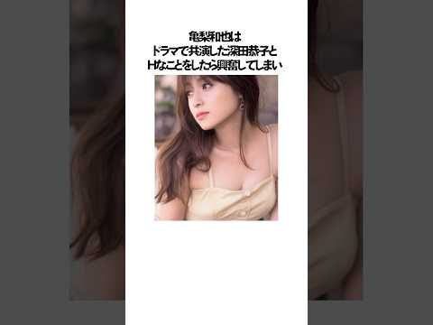 深田恭子を抱いたと噂の芸能人エピソード雑学#shorts