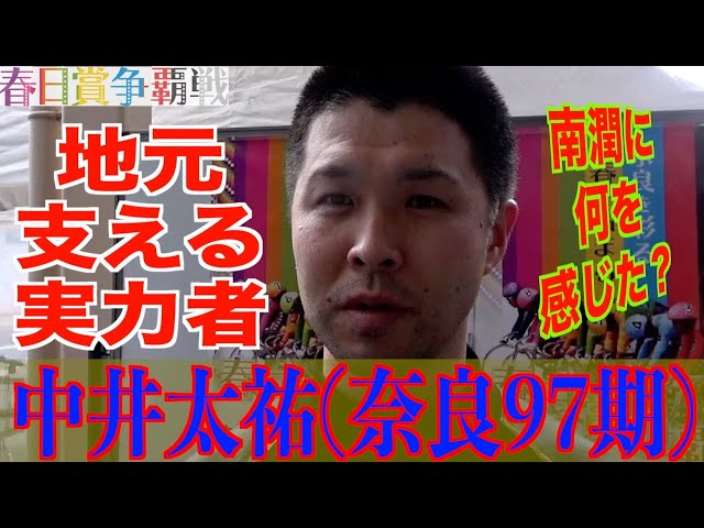 【奈良競輪・GⅢ春日賞争覇戦】中井太祐「南君の気持ちを感じた」