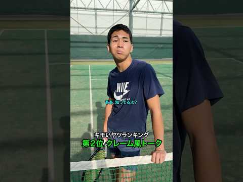 【ナメプ】キモいヤツランキング【テニス】#Shorts