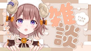 【 #雑談  】夕方におかえりを言うひつじ / Hi there🐏【マル・ナナモナ/#VEE】
