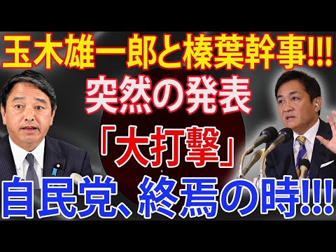 【国民民主党】玉木雄一郎と榛葉幹事突然の発表「大打擊」自民党、終焉の時 大変な事態が発生