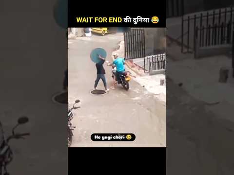 लोगों के गजब कारनामे |😂 देखकर हंसी नहीं रुकेगी Wait For End 😁 #shorts #funnyvideo #short