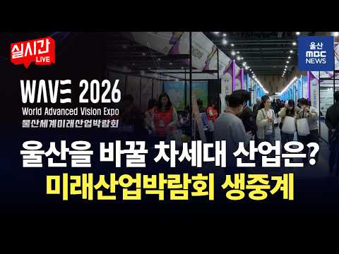 [LIVE🔴] 울산미래산업박람회 <strong>개막식</strong> 생중계 | 2026.9.10
