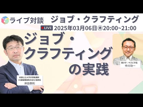 【無料公開ライブ】中川先生ライブ対談！「ジョブ・クラフティングの実践」   岸田 泰則　IHI運搬機械株式会社、釧路公立大学