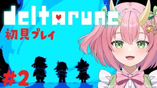 【DELTARUNE初見プレイ#2】エンディングは1パターン？ってホント！？【三枝りん】
