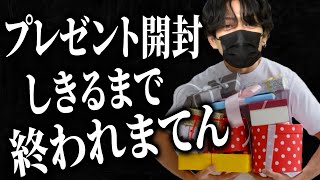 【プレゼント開封】終わるまでやめれない配信【※3箱もある】
