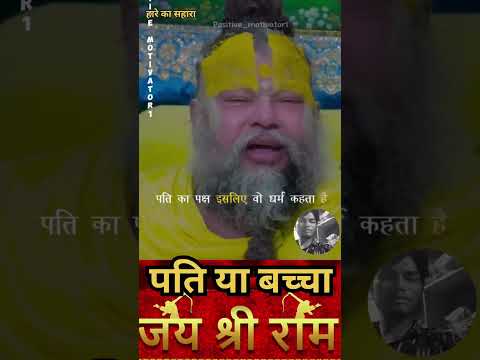 पति को चुने या बच्चे को #premanandjipravachan #bhajan 🙇🙇🙏