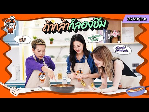 เมนูวันนี้ของคาวหรือของหวานกันแน่คะ? | Teaser | Kitchen Pom EP.16 | เชฟป้อม X หลิงออม