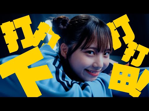 日向坂46 下田衣珠季『打打打打下田!』