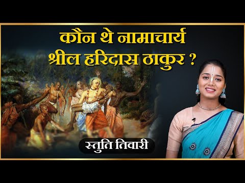 3 लाख नाम जपने वाले महान संत | Srila Haridasa Thakura's Inspiring Story | Hare Krsna TV