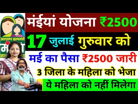 15 जुलाई - आज 3 जिला की महिलाओं को ₹2500 जारी ✅ | Maiya Samman Yojana ka Paisa Kab Milega