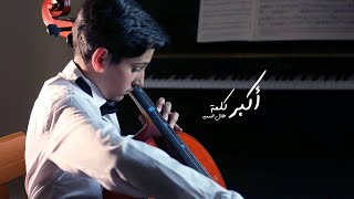 أكبر كلمة أمي| هلال السعيد