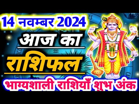 आज का राशिफल 14 नवम्बर 2024 ।दैनिक राशिफल । AAJ KA RASHIFAL 14 NOVEMBER 2024