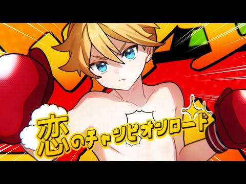 恋のチャンピオンロード / Nem feat. 鏡音レン Love Champion Road / Kagamine Len