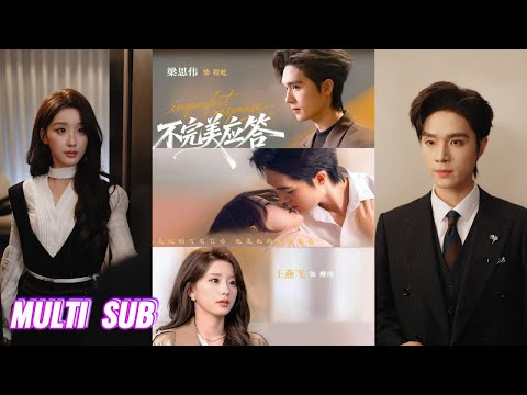 🔥🔥🔥【完整版】梁思伟&王燕飞《不完美应答&别对我动心》深情钓系野玫瑰✖清冷禁欲男律界,她一见钟情,精心布局诱他入网,他看似不为所动,实则早已深陷,并为她倾尽温柔!