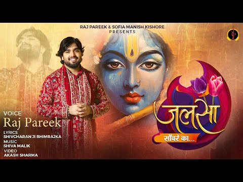 Jalsa Saanwre Ka - Raj Pareek | Latest Khatu Shyam Bhajan | जलसा साँवरे का | New Bhajan 2025