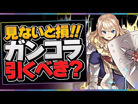 明日開催！ガンホーコラボガチャは引くべき？最強リーダーは確保したい！徹底解説！【パズドラ】