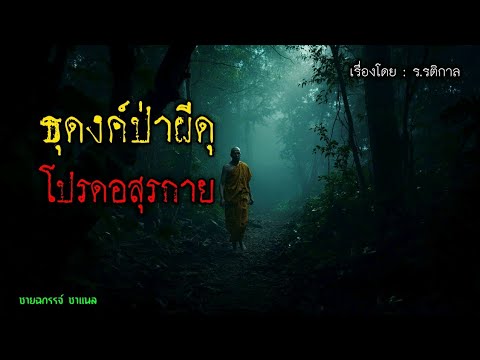 ธุดงค์ ป่าผีดุ โปรดอสุรกายบาป