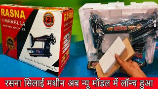 #रसना #सिलाई #मशीन अब न्यू मॉडल में लॉन्च हुआ बार-बार nahin kharab hogi ab #rasna #silai #machine