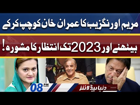 Marriyum Aurangzeb Big Advice to Imran Khan! Dunya News Headlines 8 PM | 04 June 2022