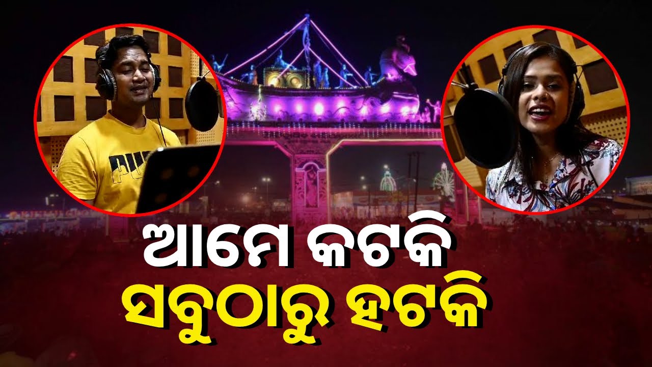 ବାଲିଯାତ୍ରା ପାଇଁ କଟକ ଜିଲ୍ଲା ପ୍ରଶାସନ ପକ୍ଷରୁ ସ୍ବତନ୍ତ୍ର ଗୀତ ପ୍ରସ୍ତୁତ || Knews Odisha