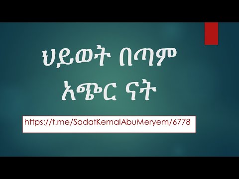 ህይወት በጣም አጭር ናት