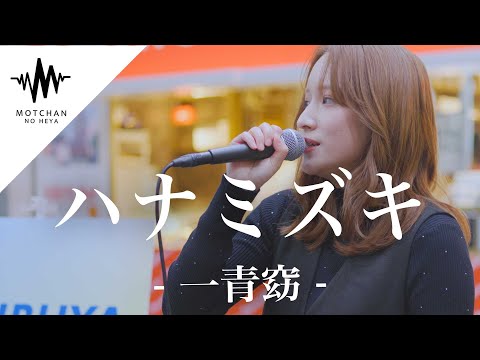 【歌うま】聞こえてくる歌声に多くの人が足を止めた!! ハナミズキ / 一青窈 （Covered By おとは）