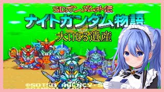 【 ナイトガンダム物語 大いなる遺産 】#11 3つの宝珠を探す旅！【 リンネ・ハンドレッド  】
